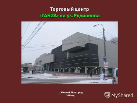 Г. Нижний Новгород 2011год Торговый центр «ГАНZА» на ул.Родионова.