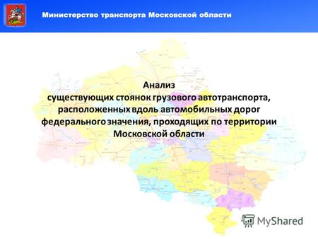 Министерство транспорта Московской области Анализ существующих стоянок грузового автотранспорта, расположенных вдоль автомобильных дорог федерального значения,