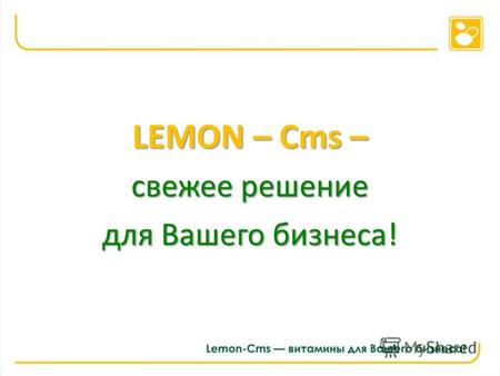 LEMON – Cms – свежее решение для Вашего бизнеса!.