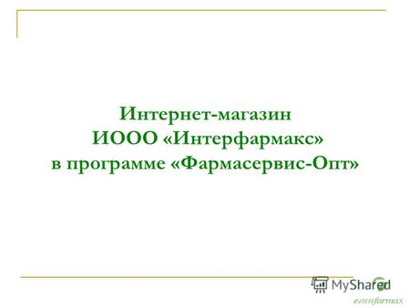 Интернет-магазин ИООО «Интерфармакс» в программе «Фармасервис-Опт»