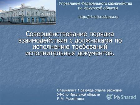 Управление Федерального казначейства по Иркутской области  Управление Федерального казначейства по Иркутской области