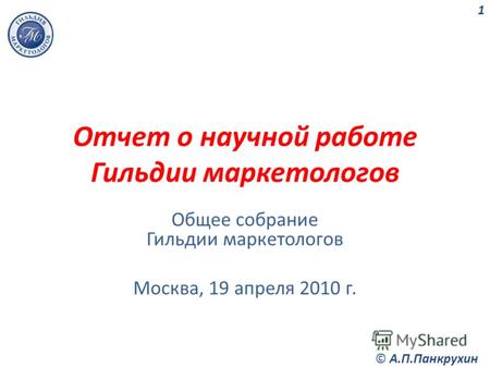 Отчет о научной работе Гильдии маркетологов Общее собрание Гильдии маркетологов Москва, 19 апреля 2010 г. 1 © А.П.Панкрухин.