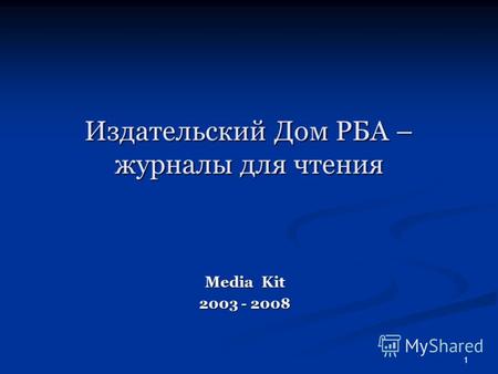 1 Издательский Дом РБА – журналы для чтения Media K K K Kit 2003 - 2008.
