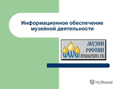 Информационное обеспечение музейной деятельности.