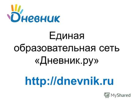 Единая образовательная сеть «Дневник.ру»