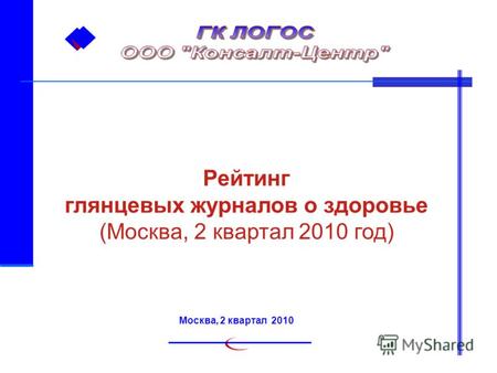 Рейтинг глянцевых журналов о здоровье (Москва, 2 квартал 2010 год) Москва, 2 квартал 2010.