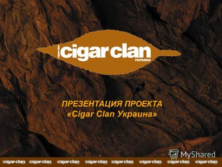 ПРЕЗЕНТАЦИЯ ПРОЕКТА «Cigar Clan Украина». МИССИЯ «Cigar Clan Украина» специализированное издание премиум-класса Журнал, который позволяет присоединиться.