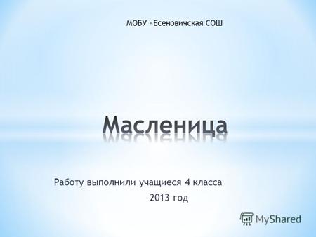 Работу выполнили учащиеся 4 класса 2013 год МОБУ «Есеновичская СОШ.