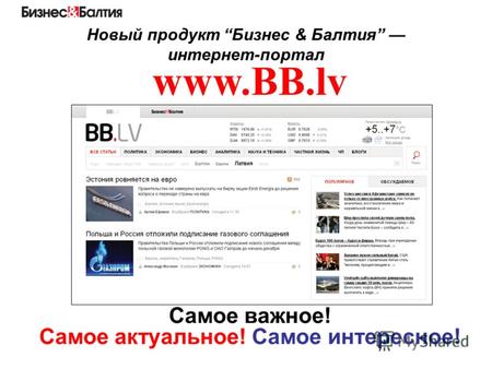 Самое важное! Самое актуальное! Самое интересное! www.BB.lv Новый продукт Бизнес & Балтия интернет-портал.