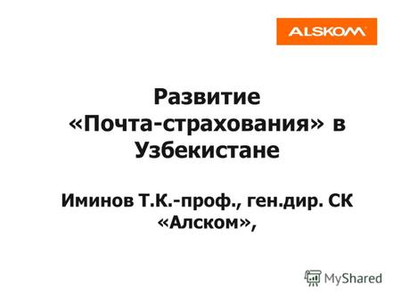 Развитие «Почта-страхования» в Узбекистане Иминов Т.К.-проф., ген.дир. СК «Алском»,