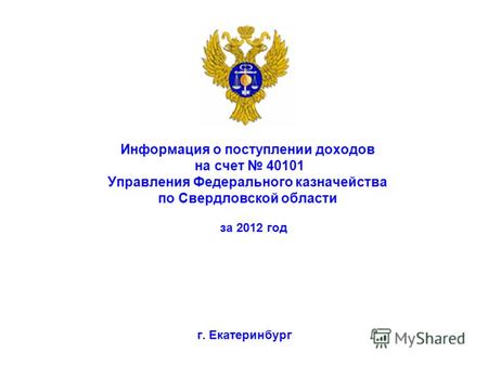 Информация о поступлении доходов на счет 40101 Управления Федерального казначейства по Свердловской области г. Екатеринбург за 2012 год.