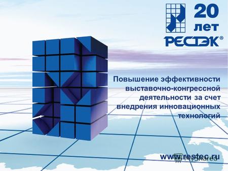 Www.restec.ru 1 Повышение эффективности выставочно-конгрессной деятельности за счет внедрения инновационных технологий www.restec.ru.