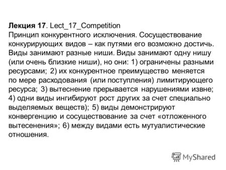 Лекция 17. Lect_17_Competition Принцип конкурентного исключения. Сосуществование конкурирующих видов – как путями его возможно достичь. Виды занимают разные.