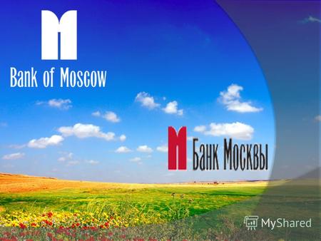 Банк Москвы один из крупнейших универсальных банков России, предоставляющий диверсифицированный спектр финансовых услуг как для юридических, так и для.