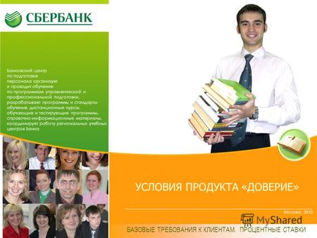 Москва, 2010 Банковский центр по подготовке персонала организует и проводит обучение по программам управленческой и профессиональной подготовки, разрабатывает.
