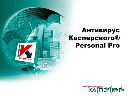 Антивирус Касперского® Personal Pro. Антивирус Касперского® 5.0 Personal Pro Интерфейс пользователя Простой графический интерфейс с минимально необходимым.