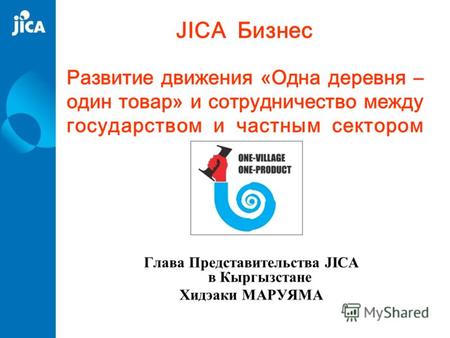 Развитие движения «Одна деревня – один товар» и сотрудничество между государством и частным сектором Глава Представительства JICA в Кыргызстане Хидэаки.