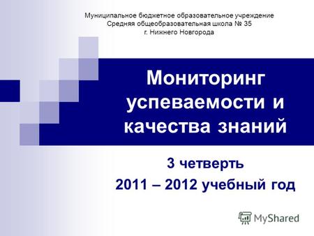 Мониторинг успеваемости и качества знаний 3 четверть 2011 – 2012 учебный год Муниципальное бюджетное образовательное учреждение Средняя общеобразовательная.