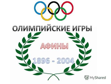 В первых Олимпийских играх приняли участие 311 спортсменов из 13 стран. Разыгрывалось 43 комплекта наград. Спортсмены соревновались по: