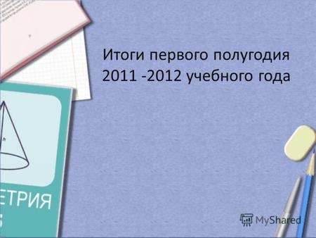 Итоги первого полугодия 2011 -2012 учебного года.