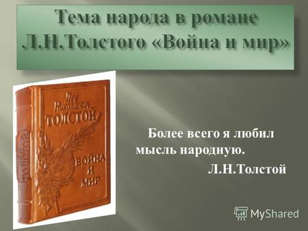 Более всего я любил мысль народную. Л. Н. Толстой.