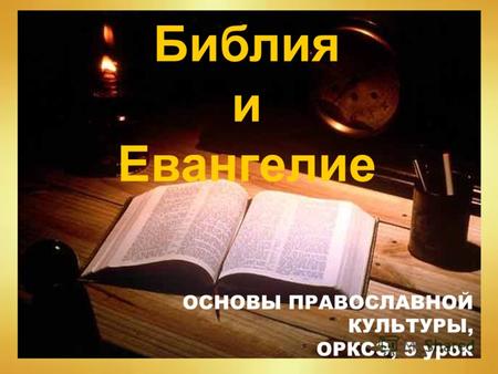 Библия и Евангелие ОСНОВЫ ПРАВОСЛАВНОЙ КУЛЬТУРЫ, ОРКСЭ, 5 урок.