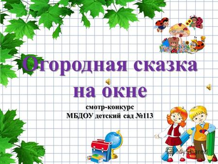 Огородная сказка на окне смотр-конкурс МБДОУ детский сад 113.