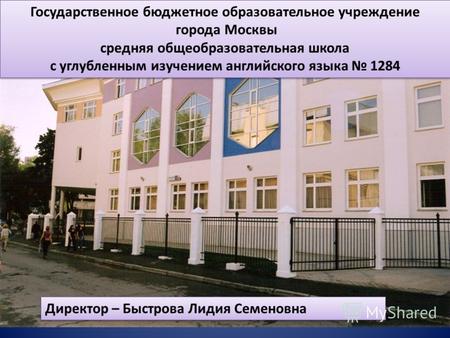 Государственное бюджетное образовательное учреждение города Москвы средняя общеобразовательная школа с углубленным изучением английского языка 1284 Государственное.