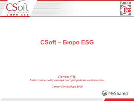 CSoft – Бюро ESG Попов К.В. Заместитель директора по корпоративным проектам Санкт-Петербург 2008.