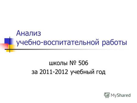 Анализ учебно-воспитательной работы школы 506 за 2011-2012 учебный год.