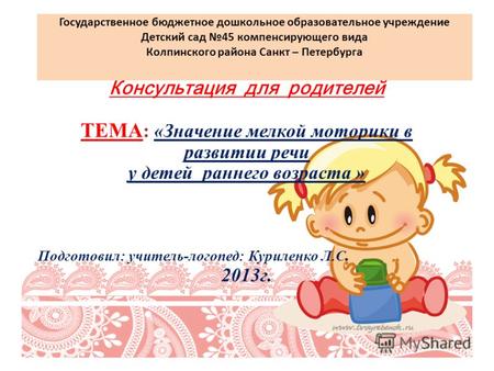 Государственное бюджетное дошкольное образовательное учреждение Детский сад 45 компенсирующего вида Колпинского района Санкт – Петербурга Консультация.