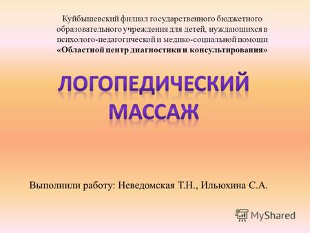 Куйбышевский филиал государственного бюджетного образовательного учреждения для детей, нуждающихся в психолого-педагогической и медико-социальной помощи.