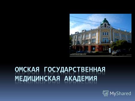 Добро пожаловать в Омск! Омск основан в 1716 году. Это один из красивейших городов Западной Сибири, со свойственной только ему архитектурой. Город расположен.