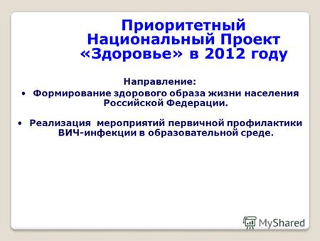 Приоритетный Национальный Проект «Здоровье» в 2012 году Направление: Формирование здорового образа жизни населения Российской Федерации. Реализация мероприятий.