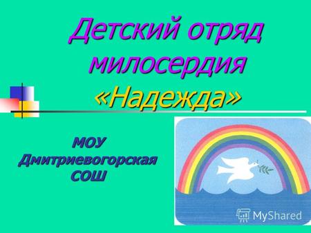 Детский отряд милосердия «Надежда» МОУ Дмитриевогорская СОШ.
