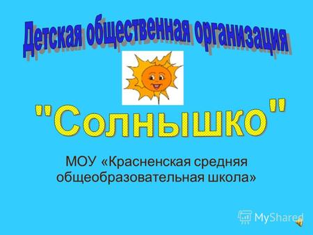 МОУ «Красненская средняя общеобразовательная школа»