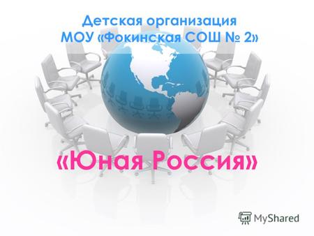 Детская организация МОУ «Фокинская СОШ 2» «Юная Россия»
