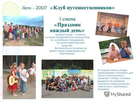 Лето - 2007 « Клуб путешественников » I смена « Праздник каждый день » Каждый отряд – «семья», которая отправляется в путешествие по «семейным» праздникам.