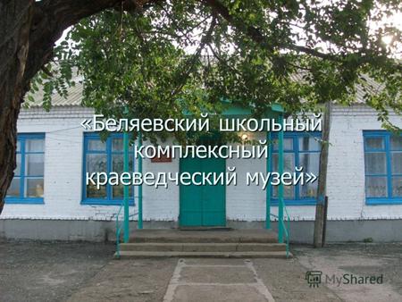 «Беляевский школьный комплексный краеведческий музей»
