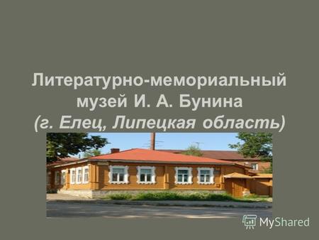 Литературно-мемориальный музей И. А. Бунина (г. Елец, Липецкая область)