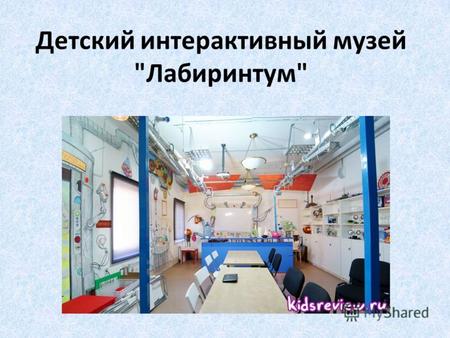 Детский интерактивный музей Лабиринтум.