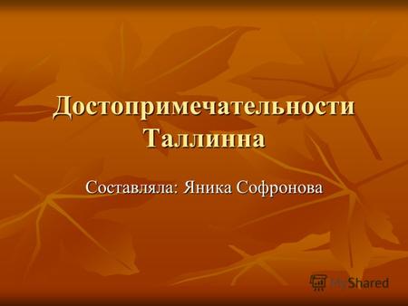 Достопримечательности Таллинна Составляла: Яника Софронова.
