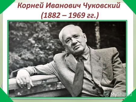 Корней Иванович Чуковский (1882 – 1969 гг.). Николай Корнейчуков, таково настоящее имя поэта, родился 19 (31 марта) 1882 года в Санкт-Петербурге. Родители.