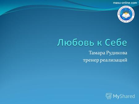 Тамара Рудикова тренер реализаций masu-online.com.