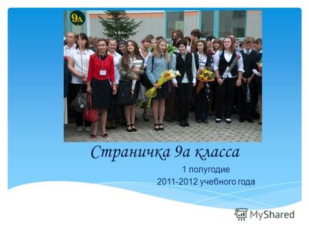 Страничка 9а класса 1 полугодие 2011-2012 учебного года.