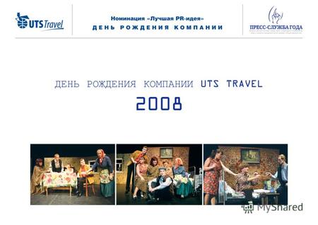 ДЕНЬ РОЖДЕНИЯ КОМПАНИИ UTS TRAVEL 2008. Компания UTS Travel Основана в 1994 году, туроператор Является действительным членом ATOP, IATA, ASTT Предоставляет.