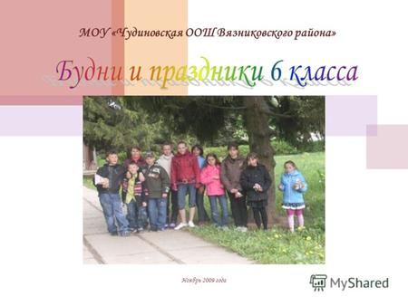 МОУ «Чудиновская ООШ Вязниковского района» Ноябрь 2009 года.