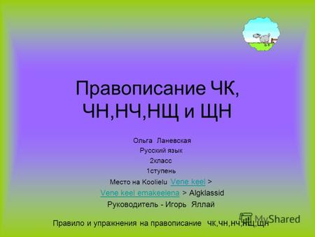 Правописание ЧК, ЧН,НЧ,НЩ и ЩН Ольга Ланевская Русский язык 2класс 1ступень Место на Koolielu Vene keel > Vene keel Vene keel emakeelena > AlgklassidVene.