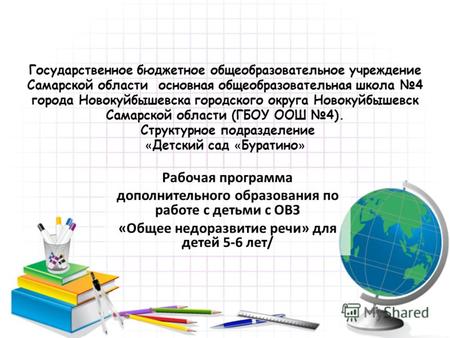 Государственное бюджетное общеобразовательное учреждение Самарской области основная общеобразовательная школа 4 города Новокуйбышевска городского округа.