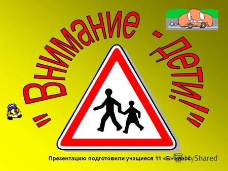 Презентацию подготовили учащиеся 11 «Б» класс. Статистика ДТП на российских дорогах за 2008 год: почти 30 тысяч погибших.